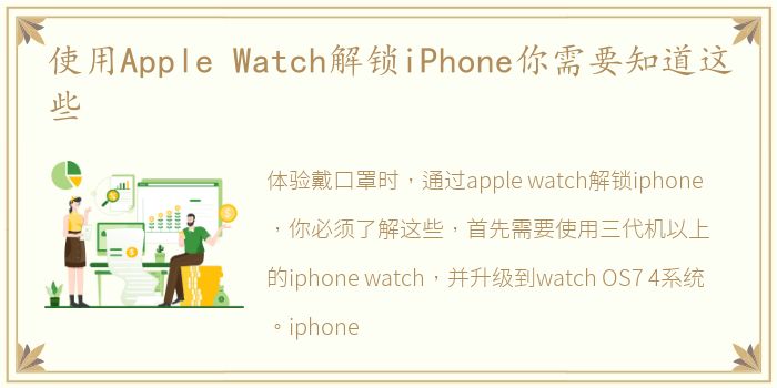 使用Apple Watch解锁iPhone你需要知道这些