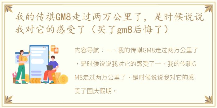 我的传祺GM8走过两万公里了，是时候说说我对它的感受了（买了gm8后悔了）