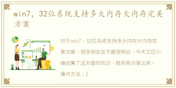 win7，32位系统支持多大内存大内存完美方案