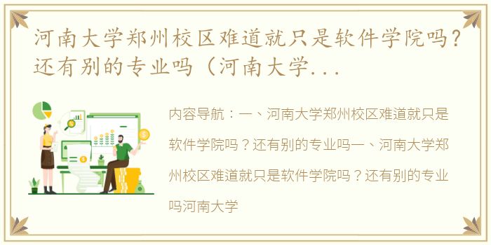 河南大学郑州校区难道就只是软件学院吗？还有别的专业吗（河南大学数学院）