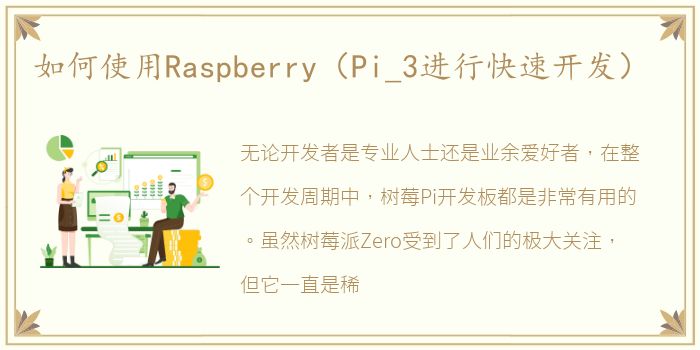 如何使用Raspberry（Pi_3进行快速开发）