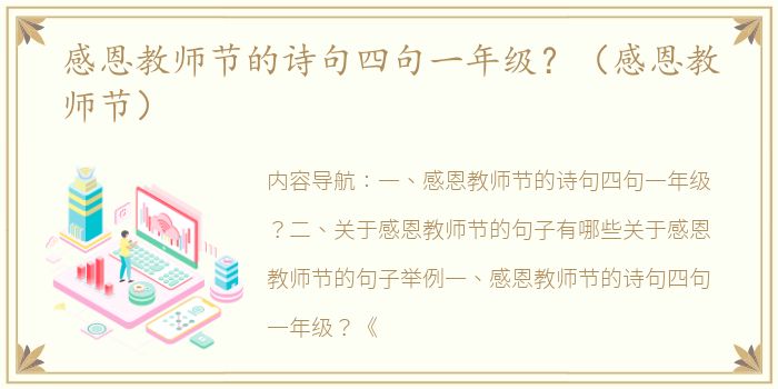 感恩教师节的诗句四句一年级？（感恩教师节）