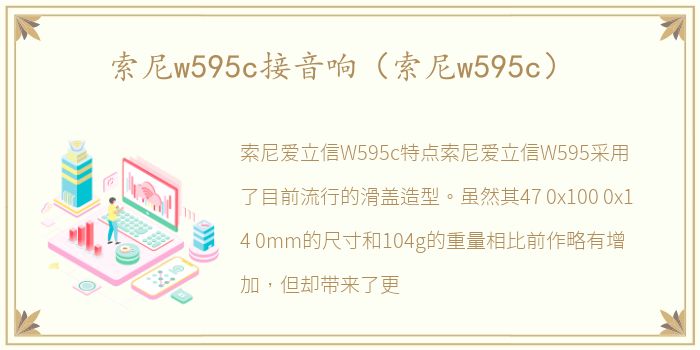 索尼w595c接音响（索尼w595c）