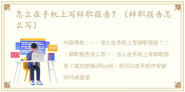 怎么在手机上写辞职报告？（辞职报告怎么写）