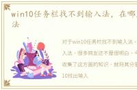 win10任务栏找不到输入法，在哪里找输入法