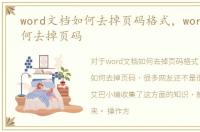 word文档如何去掉页码格式，word文档如何去掉页码