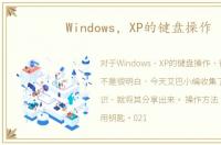 Windows，XP的键盘操作