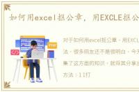 如何用excel抠公章，用EXCLE抠公章方法