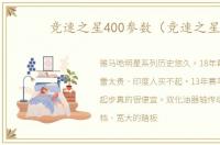 竞速之星400参数（竞速之星）