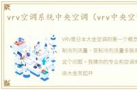 vrv空调系统中央空调（vrv中央空调系统）