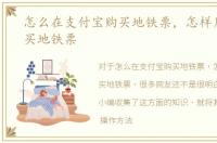 怎么在支付宝购买地铁票，怎样用支付宝买地铁票