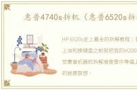 惠普4740s拆机（惠普6520s拆机）