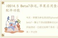 iOS14.5 Beta7推送,苹果启用查找第三方配件功能