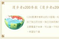 漫步者c200参数（漫步者c200）