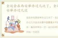 全运会在西安举办过几次了，全运会在西安举办过几次