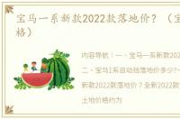 宝马一系新款2022款落地价？（宝马1系价格）