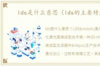 lds是什么意思（lds的主要特点）