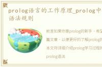 prolog语言的工作原理_prolog中文教程及语法规则