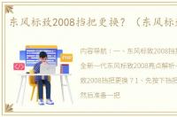 东风标致2008挡把更换？（东风标致2008）