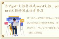 在线pdf文档转换成word文档，pdf转换成word文档转换在线免费版