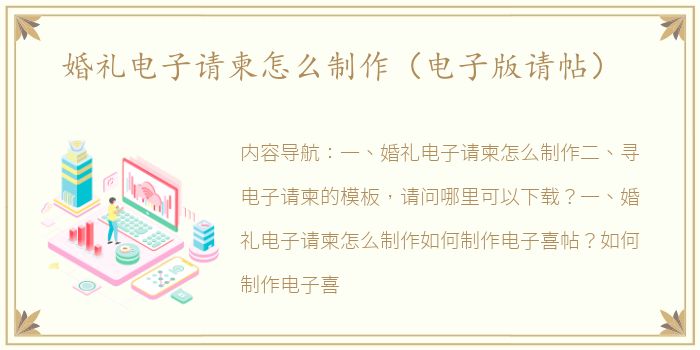 婚礼电子请柬怎么制作（电子版请帖）