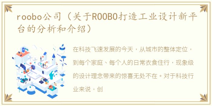 roobo公司（关于ROOBO打造工业设计新平台的分析和介绍）