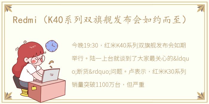 Redmi（K40系列双旗舰发布会如约而至）