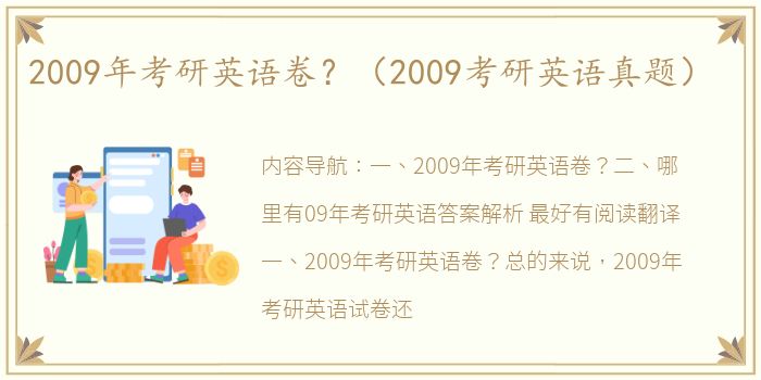 2009年考研英语卷？（2009考研英语真题）