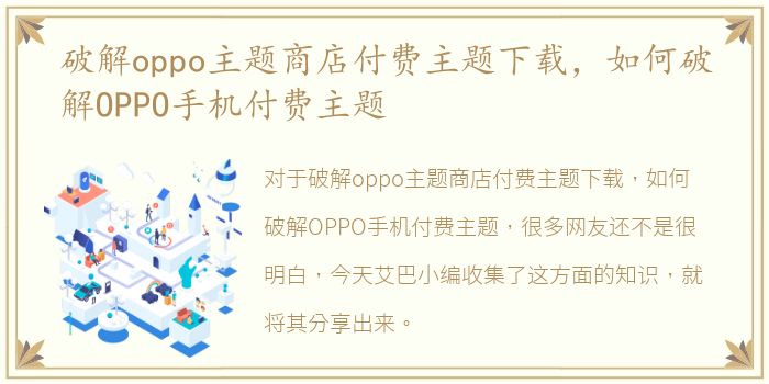 破解oppo主题商店付费主题下载，如何破解OPPO手机付费主题