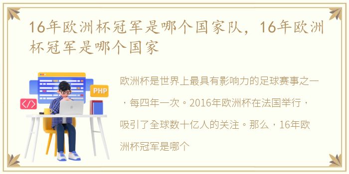 16年欧洲杯冠军是哪个国家队，16年欧洲杯冠军是哪个国家