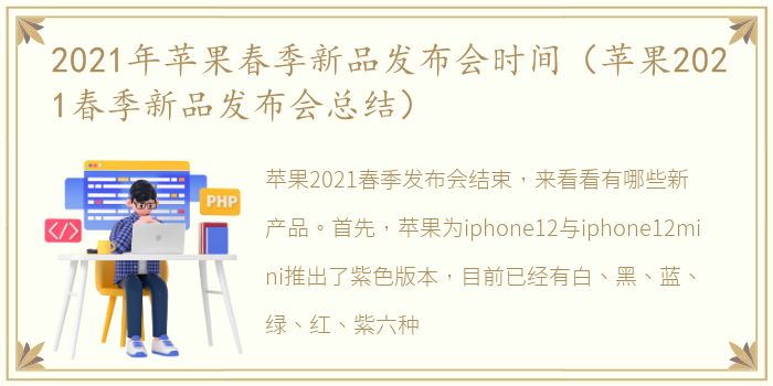 2021年苹果春季新品发布会时间（苹果2021春季新品发布会总结）