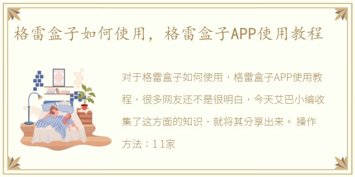 格雷盒子如何使用，格雷盒子APP使用教程