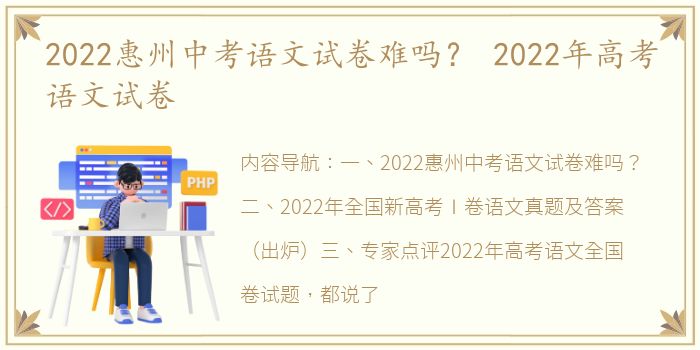 2022惠州中考语文试卷难吗？ 2022年高考语文试卷