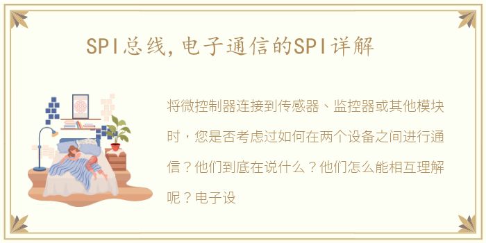 SPI总线,电子通信的SPI详解