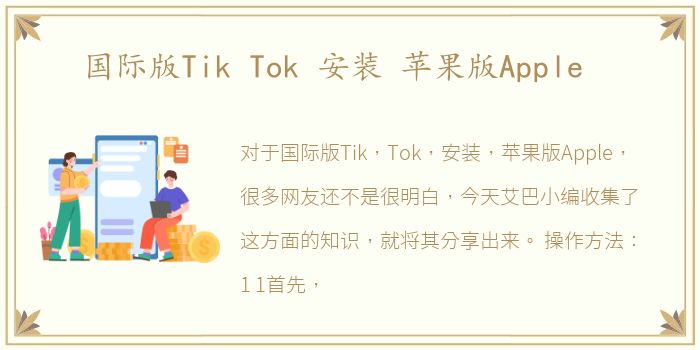 国际版Tik Tok 安装 苹果版Apple