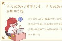 华为p20pro屏幕尺寸，华为p20pro如何开启NFC功能