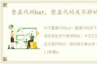 整蛊代码bat，整蛊代码关不掉的弹窗