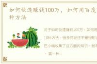 如何快速赚钱100万，如何用百度赚钱的10种方法