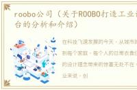 roobo公司（关于ROOBO打造工业设计新平台的分析和介绍）