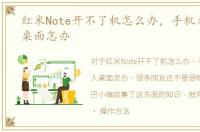 红米Note开不了机怎么办，手机无法进入桌面怎办