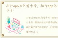 招行app如何看卡号，招行app怎么查自己卡号