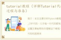 tutorial教程（详解Tutorial代码的学习过程与准备）