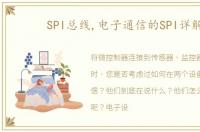 SPI总线,电子通信的SPI详解