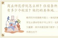 商丘师范学院怎么样？住宿条件怎么样？有多少个校区？他们的具体地址在哪里？