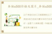 奔驰s500价格及图片_奔驰s500图片