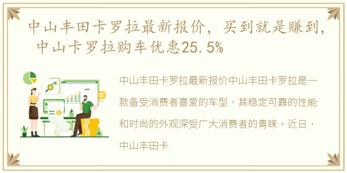 中山丰田卡罗拉最新报价，买到就是赚到, 中山卡罗拉购车优惠25.5%