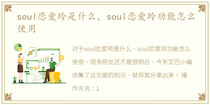 soul恋爱玲是什么，soul恋爱玲功能怎么使用