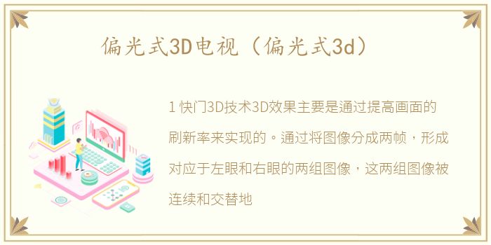 偏光式3D电视（偏光式3d）