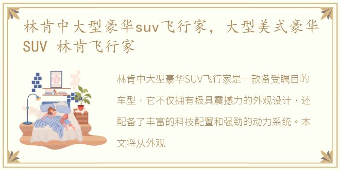 林肯中大型豪华suv飞行家，大型美式豪华SUV 林肯飞行家