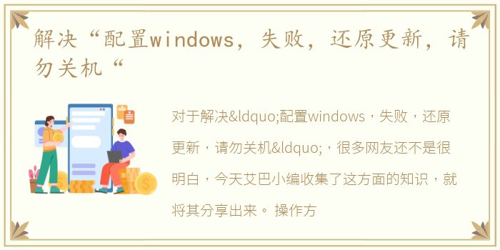 解决“配置windows，失败，还原更新，请勿关机“